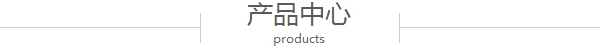 產(chǎn)品中心 產(chǎn)品中心